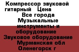 Компрессор-звуковой  гитарный › Цена ­ 3 000 - Все города Музыкальные инструменты и оборудование » Звуковое оборудование   . Мурманская обл.,Оленегорск г.